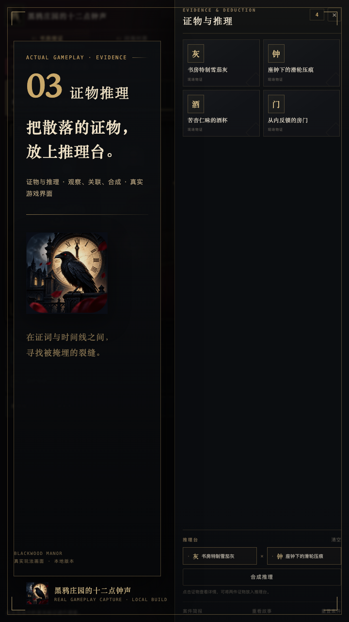 证物推理台界面，两件证物等待合成